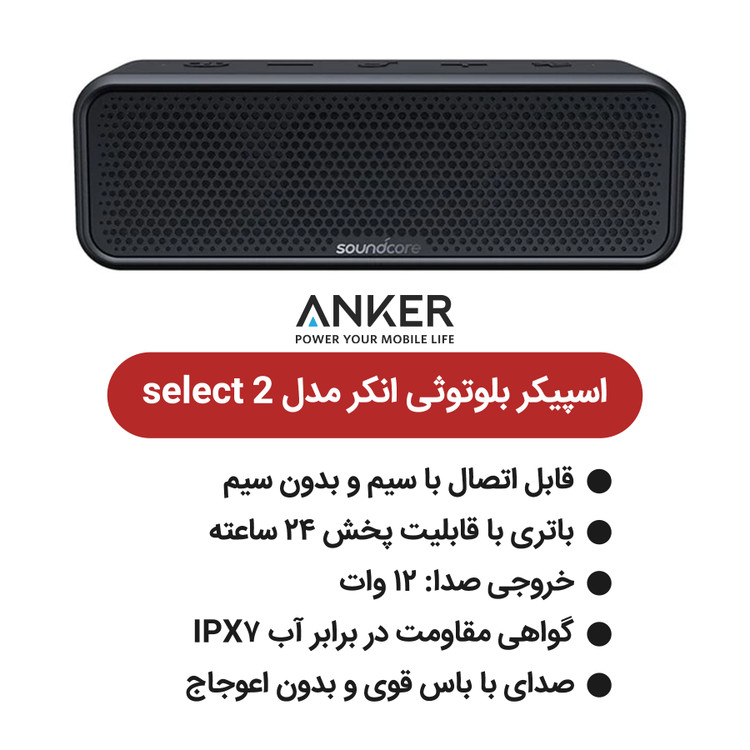 اسپیکر بلوتوثی انکر Anker Soundcore Select 2 A3125